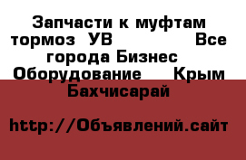 Запчасти к муфтам-тормоз  УВ - 3141.   - Все города Бизнес » Оборудование   . Крым,Бахчисарай